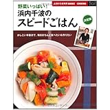 決定版　野菜いっぱい！浜内千波のスピードごはん―かしこい手抜きで、毎日きちんと食べたい＆作りたい (主婦の友新実用ＢＯＯＫＳ)