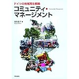 ドイツの地域再生戦略 コミュニティマネージメント