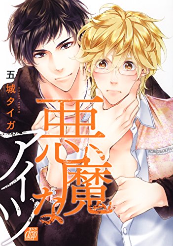 『悪魔なアイツ』1巻