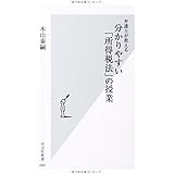 弁護士が教える分かりやすい「所得税法」の授業 (光文社新書)