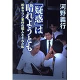 疑惑は晴れようとも: 松本サリン事件の犯人とされた私 (文春文庫 こ 26-1)
