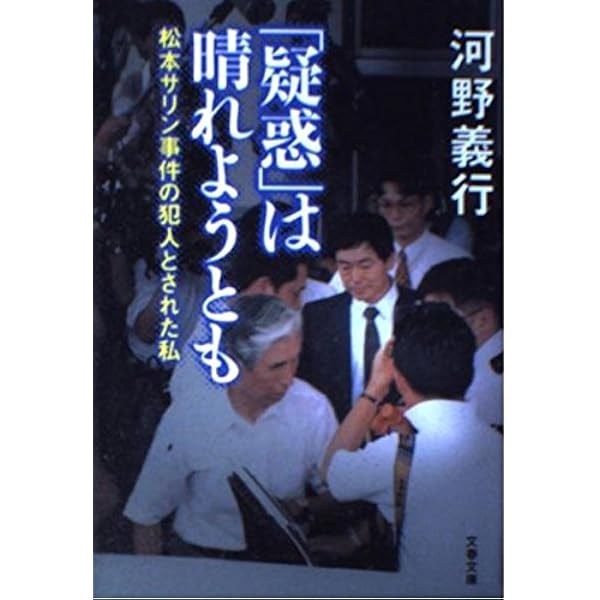 疑惑は晴れようとも: 松本サリン事件の犯人とされた私 (文春文庫 こ 26 