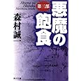 悪魔の飽食 第三部 (角川文庫 も 3-13)