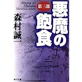 悪魔の飽食 第三部 (角川文庫 も 3-13)
