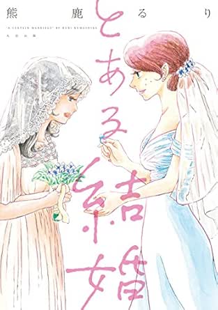 とある結婚 熊鹿 るり マンガ Kindleストア Amazon