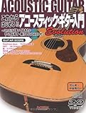 DVD&CD付 これからはじめる!!アコースティックギター入門 Evolution 初心者~中級者向け これだけは知っておきたいすべてが見て弾ける (ギター・スコア)