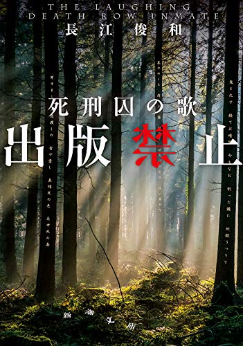 長江俊和:出版禁止 死刑囚の歌 (新潮文庫)