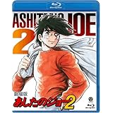 劇場版 あしたのジョー2 [Blu-ray]