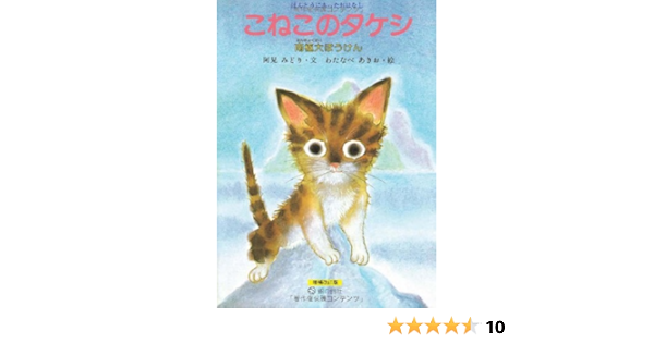 こねこのタケシ 南極大ぼうけん すずのねえほん 阿見 みどり 本 通販 Amazon