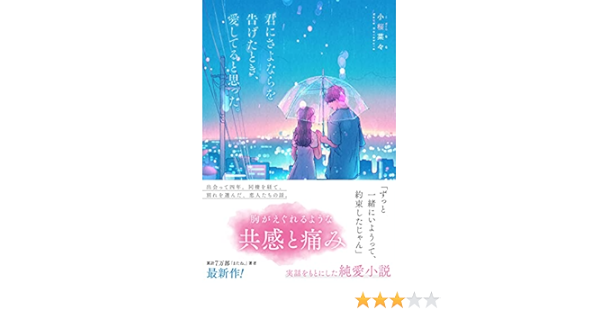 君にさよならを告げたとき 愛してると思った 小桜 菜々 本 通販 Amazon