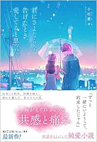 君にさよならを告げたとき 愛してると思った 小桜 菜々 本 通販 Amazon