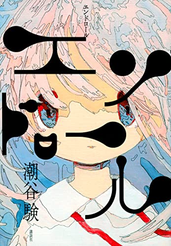 エンドロール