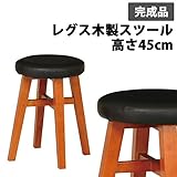レグス木製スツール 完成品 高さ45cm LG-450 ブラック 【1点】