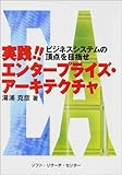 実践!!エンタープライズ・アーキテクチャ―ビジネスシステムの頂点を目指せ