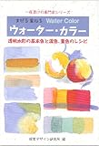 まぜる重ねるウォーター・カラー―透明水彩の基本色と混色、重色のレシピ (一夜漬けの専門家シリーズ)