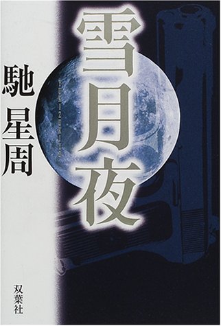馳星周:雪月夜