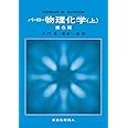バーロー　物理化学　上　第6版