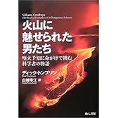火山に魅せられた男たち―噴火予知に命がけで挑む科学者の物語