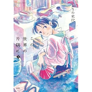 この世界の片隅に : 上 (アクションコミックス)