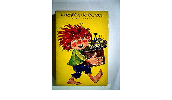 いたずら小人プムックル 世界の傑作童話 3 エリス カウト バーバラ フォン ジョンソン 大塚 勇三 本 通販 Amazon