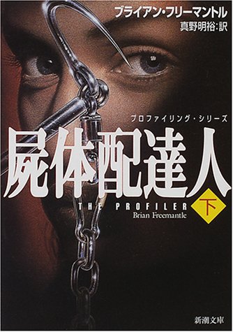 屍体配達人―プロファイリング・シリーズ〈下〉 (新潮文庫)