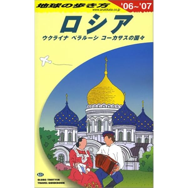 Amazon.co.jp: A31 地球の歩き方 ロシア 2016~2017 (地球の歩き方 A 31