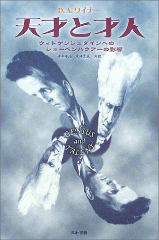 天才と才人―ウィトゲンシュタインへのショーペンハウアーの影響