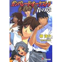 Amazon.co.jp: ガンパレード・オーケストラ 青の章: 光の海から