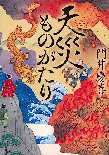 門井慶喜:天災ものがたり