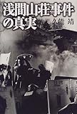 浅間山荘事件の真実
