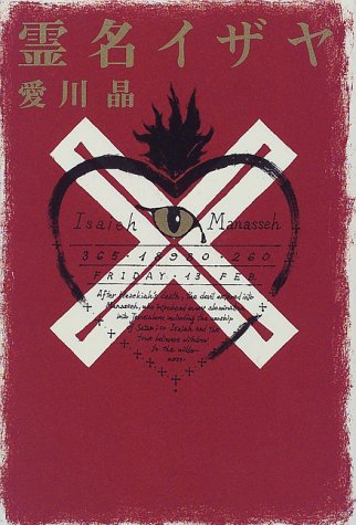 霊名イザヤ
