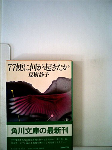 夏樹静子:77便に何が起きたか (1983年) (角川文庫)