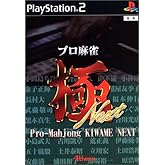 プロ麻雀 極 NEXT(廉価版)