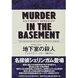 地下室の殺人 世界探偵小説全集 (12)