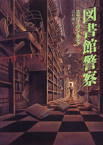 スティーヴン・キング:図書館警察 (Four past midnight (2))