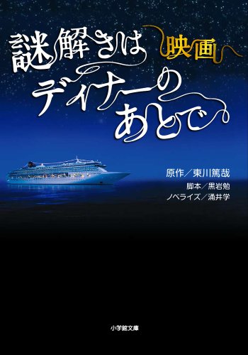 東川篤哉:映画 謎解きはディナーのあとで (小学館文庫)