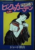 ピンクのカーテン part 2ー1 (ゴラク・コミックス)