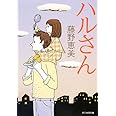 ハルさん (創元推理文庫)