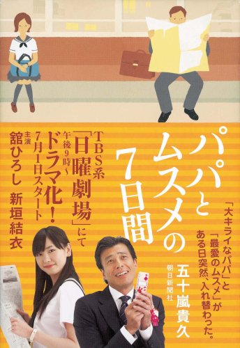 五十嵐貴久:パパとムスメの7日間
