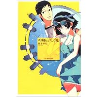 神様のパズル (ハルキ文庫)機本伸司