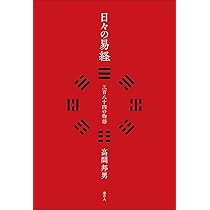 日々の易経 三百八十四の物語 | 高間 邦男 |本 | 通販 | Amazon