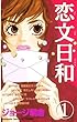 恋文日和（１） (別冊フレンドコミックス)