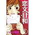 恋文日和（1）