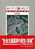 ロシア・ソ連・ロシア: 断絶と継承の軌跡