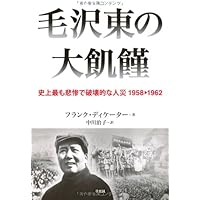 脱線した革命：毛沢東時代の中国 | アンドリュー・G