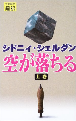 シドニィ・シェルダン:空が落ちる〈上巻〉