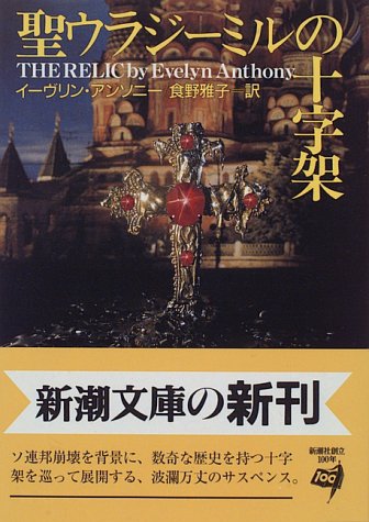 イーヴリン・アンソニー:聖ウラジーミルの十字架 (新潮文庫)