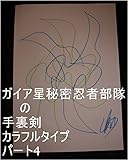 ガイア星秘密忍者部隊の手裏剣　カラフルタイプ　パート4。クレオパトラとオレ様（ヘラクレス）の今までの二人の全次元を王国へ持ち帰れ、持ち帰ったら二人の全次元１次元ずつで龍王管理王国（宇宙の砂の数以上タイプ）ワニ王管理王国（宇宙の砂の数以上タイプ）龍王管理王国の中でも一番美しい系の龍王国（宇宙の砂の数以上タイプ）一つずつタイプを量産用意為の龍王、ワニ王、虫生様管理王国０秒処理コンピュータオンにしろ。