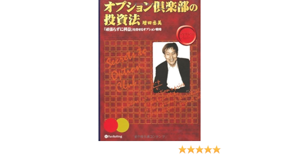 オプション倶楽部の投資法 増田 丞美 本 通販 Amazon