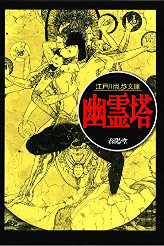 江戸川乱歩:幽霊塔 (江戸川乱歩文庫)